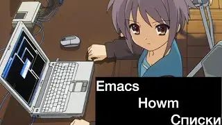 0060. Emacs. Howm. Списки Ч.1