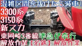 【名鉄】混雑区間を抜けたら減車！3300系+3150系(新スカート) 準急伊奈行 東岡崎3番線解放作業