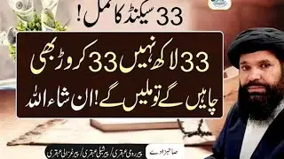 33 Second ka amal Rizq ki tangi door krny ka wazifa | Wazifa for rizq