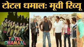 Total Dhamaal: Film Review | Ajay Devgn, Madhuri, Anil Kapoor | Indra Kumar