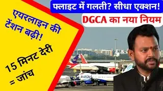 IndiGo Crisis Update: DGCA के नए सख्त नियम | 15 मिनट देरी पर अनिवार्य जांच |  News