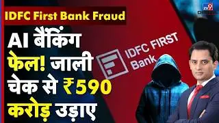 IDFC First Bank fraud :AI बैंकिंग फेल! जाली चेक से ₹590 करोड़ उड़ाए | Banking Scam |Breaking | #tv9d