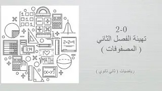 تهيئة الفصل الثاني ( المصفوفات ) (رياضيات ثاني ثانوي مسارات الفصل الدراسي الأول )