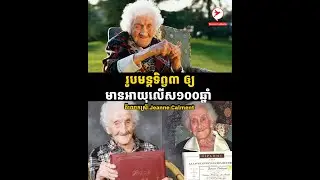 រូបមន្តទិព្វ៣ ធ្វើឲ្យលោកស្រី Jeanne Calment មានអាយុលើស១០០ឆ្នាំ រស់នៅរីករាយបំផុត
