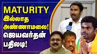 MATURITY இல்லாத அண்ணாமலை... ஜெயக்குமார் மகன் ஜெயவர்தன் பதிலடி ! Annamalai  |  Jayavardhan