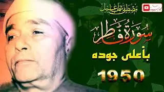 تجلي من الله وفصل عظيم 🔺سورة فاطر 1950 الشيخ مصطفي اسماعيل 