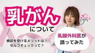 【女医】乳がんについて語ってみた ～入門編～