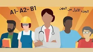 المهن باللغة الهولندية |الجزء الأول | Beroepen | Jobs & professions 🇳🇱🇳🇱