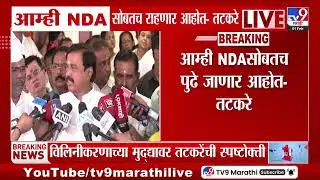 Sunil Tatkare | आम्ही NDA सोबतच पुढे जाणार आहोत - तटकरे