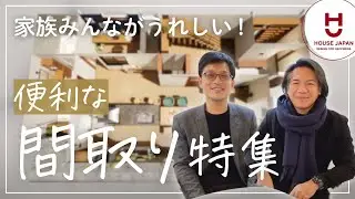 【間取り特集】家族みんながうれしい ♪便利な間取りアイデア｜愛知県の工務店ハウスジャパン｜刈谷・高浜・碧南・名古屋