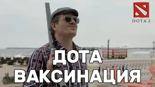 ДОТА ВАКСИНАЦИЯ!