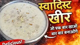 चावल की खीर बनाएँ बस कुछ मिनटों में 😋