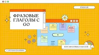 Фразовые глаголы с GO | Курс фразовых глаголов | EngHub