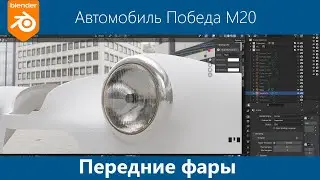 Blender 3d Моделирование автомобиля Победа М20 #26. Передние фары. Часть 1. Мэш