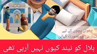 Why Bilal Not Sleep || Moral Story || Urdu Cartoon Story 😍😍😍