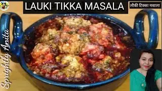 लौकी की इस बेहतरीन सब्जी के आगे पनीर की सब्जी भी फेल हैं || Lauki Sabji recipe #sprightlyanita#hindi