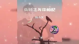 Karaoke🎤乌鸦怎与你相配 Wu ya zen yu ni xiang pei 韩小欠 Han xiao qian 【中/pinyin】