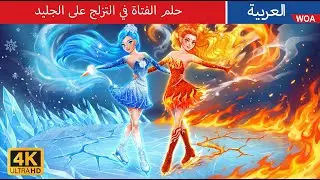 حلم الفتاة في التزلج على الجليد | Figure Skating Dream | حكايات عربية | Stories for Teenagers Arabic