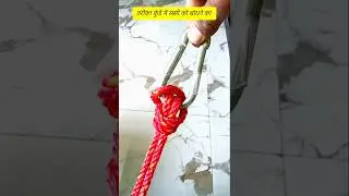 How to tie a rope to a hook #dailylifehacks #hacks #tricks #tips #knot #shorts #trendingshorts #diy