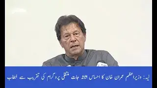 PM Imran Khan launches (Ehsaas Amdan Programme) in Layyah | Layyah News