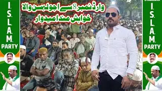 وارڈ نمبر8 اجو لہسن والے اسلام پارٹی سے ٹکٹ ہم کو ہی ملے گا ہمیں امید ہے وارڈ کی عوام ہمارے ساتھ ہے 