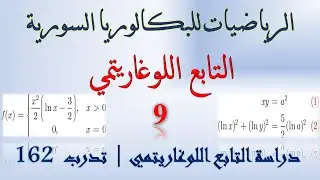 التابع اللوغاريتمي | 9 | دراسة التابع اللوغاريتمي | حل تدرب صفحة  162 | حل تدرب صفحة 146