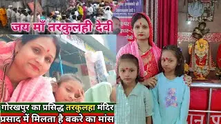 Tarkulhi Dham Mata Rani ka darshan🙏 my best family blog#