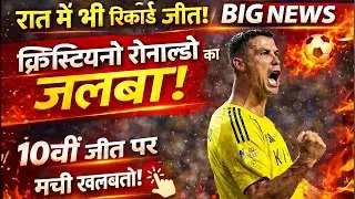 Today Breaking News | Ronaldo Brace | Al-Nassr 10th Straight Win | Saudi Pro League