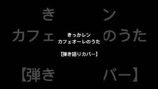 #弾き語りカバー #カフェオーレのうた #きっかレン #もう一回