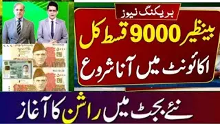 9000 Payment Start on 19June | BISP New Update || 3 Good News | Shehbaz Sharif | #8171 #bisp #viral