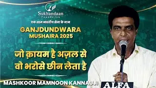 Mashkoor Mamnoon | Ek Shaam Bhartiy Sena Ke Naam | All India Mushaira Ganjdundwara 2025