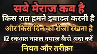 Shab E Meraj 2026 Kab Hai !! Tariqa Roza Aur 12 Rakat Namaj Ka Sahi Tariqa Aur Haqiqat #trending 