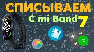 Сторонние приложения на Mi band 7! СПИСЫВАЕМ С MI BAND!