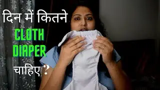How many cloth diapers to use in a day ? | Kitne cloth diapers ek din me chahye? | Priya's nest