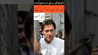 Imran Khan Ki Rehaai Ki Bari Khabar | Big news about Imran Khan release#Shorts #imrankhan #trending