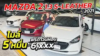 MAZDA 2 1.3 S-LEATHE 2021 ไมล์ 5 หมื่น ฟรีดาวนืผ่อน 5 พันเท่านั้น | รถมือสอง ผ่อนถูก เพชรยนต์