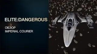 Elite:Dangerous - Обзоры кораблей - Imperial Courier / Имперский курьер