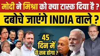 PM Modi ने INDIA वालों को दबोचने का टास्क Director Sanjay Mishra को दिया ?