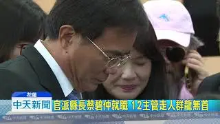 20180918中天新聞　與傅「同退」？　花蓮12位主管退　局處群龍無首