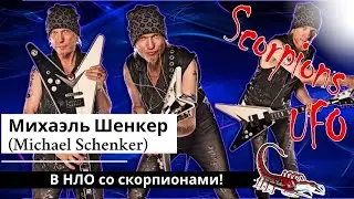Михаэль Шенкер (Michael Schenker) В НЛО со скорпионами!
