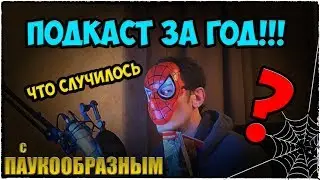 Супер Подкаст за 2017 год! Что случилось с Пауком?!?