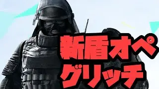 【R6S】NEW！！盾オペレーターグリッチ！！！！