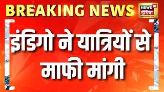 इंडिगो ने बयान जारी कर यात्रियों से माफी मांगी | Indigo Flight News Today | Indigo Flight Cancelled