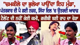 Chamkila ਦਾ ਭੁਲੇਖਾ ਪਾਉਂਦਾ ਇਹ ਮੁੰਡਾ, ਪੱਤਰਕਾਰ ਦੀ ਪੈ ਗਈ ਨਜ਼ਰ, ਸਿੱਧਾ ਦਿਲ 'ਚ ਉਤਰਦੀ ਆਵਾਜ਼ |Sidhu Mossewala