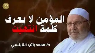 نصيحة لراحة بالك, سر الهدوء النفسي , وراحة البال | الدكتور: محمد راتب النابلسي