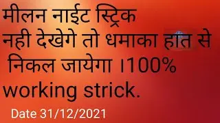 मीलन नाईट बडिया स्ट्रिक लाईन#santoshbhalerao #youtube #matkaline#sher #