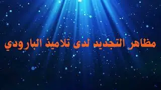 المدرسة الكلاسيكية - تلاميذ البارودي وجيل التطوير