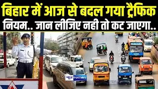 Bihar में आज से बदल गया Traffic Rules.. जान लीजिए नही तो कट जाएगा..| Bihar News | News4Nation |