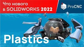 What's new in SOLIDWORKS 2022 - Plastics