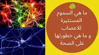 ما هي السموم العصبية و ما هي خطورتها على الصحة